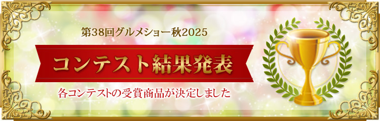 コンテスト結果発表