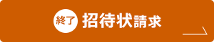 招待状請求【無料】