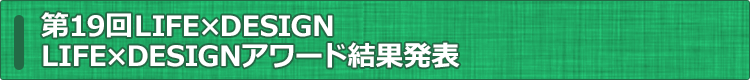 ライフデザインアワード結果発表