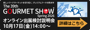 オンライン出展検討説明会
