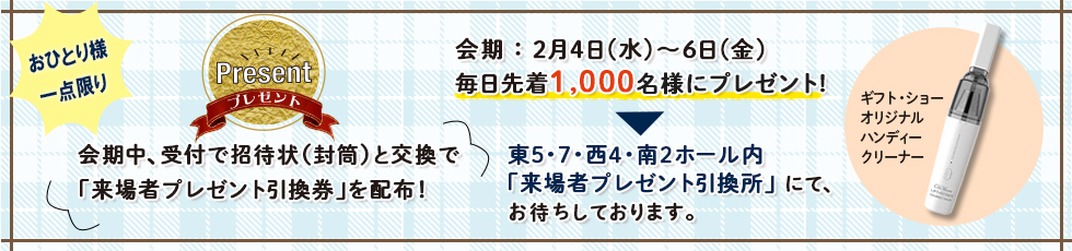 来場者特典プレゼント