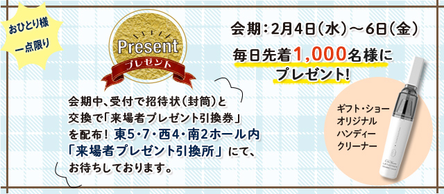来場者特典プレゼント