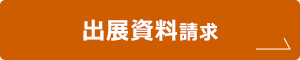 出展資料請求