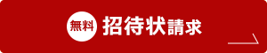 招待状請求【無料】