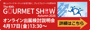 オンライン出展検討説明会