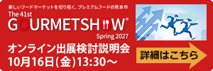 オンライン出展検討説明会