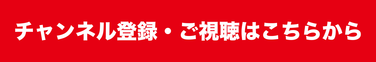 チャンネル登録・ご視聴はこちらから