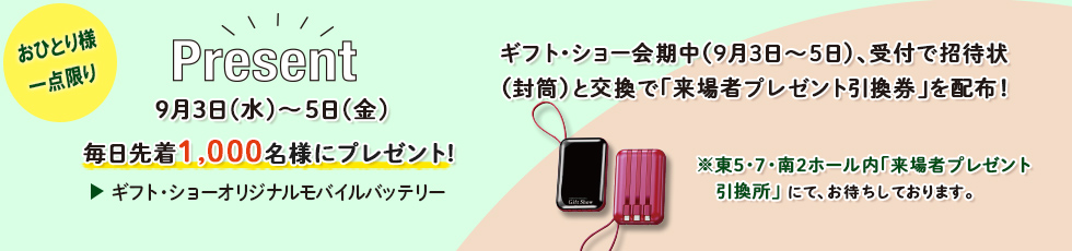 来場者特典プレゼント