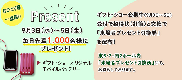 来場者特典プレゼント