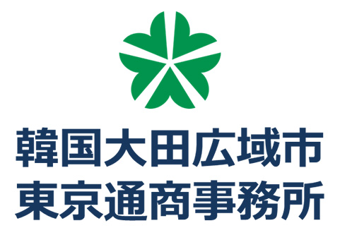 韓国大田広域市東京通商事務所 loading=