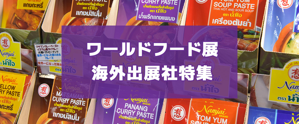 ワールドフード展
